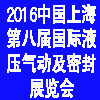 2016中國(guó)上海（第八屆）國(guó)際液壓氣動(dòng)及密封展覽會(huì)