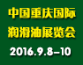 2016中國(guó)(重慶)國(guó)際潤(rùn)滑油脂、養(yǎng)護(hù)用品及技術(shù)設(shè)備展覽會(huì)