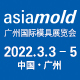 2022 Asiamold – 廣州國際模具展覽會