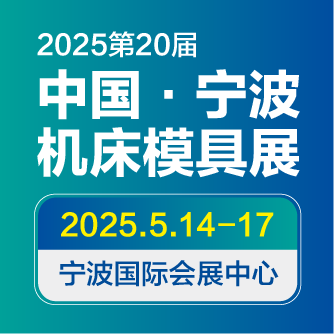 JM2025第20屆中國國際模具之都博覽會（寧波機床模具展）