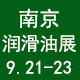  第23屆中國（南京）國際潤滑油脂、金屬加工液、添加劑及技術設備展覽會 