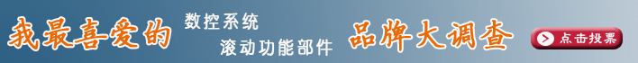 我最喜愛的滾動(dòng)功能部件品牌調(diào)查