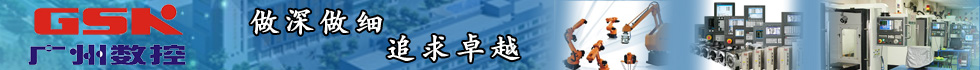 廣州數(shù)控