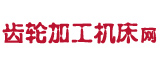 齒輪加工機(jī)床