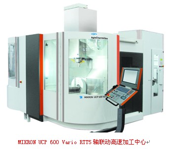 MIKRON UCP 600 Vario RTT5軸聯(lián)動(dòng)高速加工中心