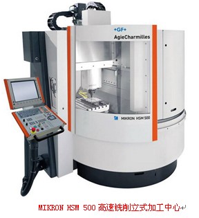 MIKRON HSM 500高速銑削立式加工中心