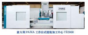 意大利PAMA工作臺(tái)式鏜銑加工中心TB3000
