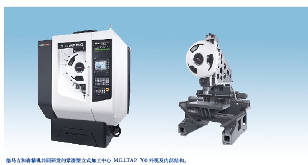 德馬吉和森精機共同研發的緊湊型立式加工中心 MILLTAP 700外觀及內部結構。