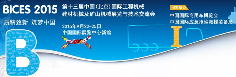 BICES 2015第十三屆中國(北京)國際工程機械、建材機械及礦山機械展覽與技術交流會 BICES 2015第十三屆中國(北京)國際工程機械、建材機械及礦山機械展覽與技術交流會
