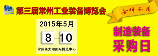第三屆常州國際機(jī)床展邀您共鑒 第三屆常州國際機(jī)床展邀您共鑒