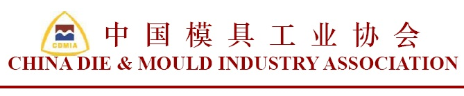 中國模具工業協會主辦 中國模具工業協會主辦