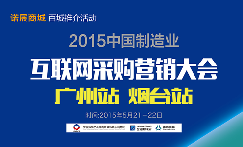 2015中國制造業互聯網采購營銷大會暨諾展商城百城推介之煙臺、廣州站勝利閉幕