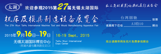 9月16-19日無錫太湖機床展 9月16-19日無錫太湖機床展