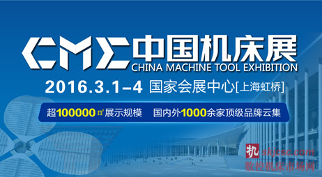 中國機床展CME2016 即將隆重登場 中國機床展CME2016 即將隆重登場
