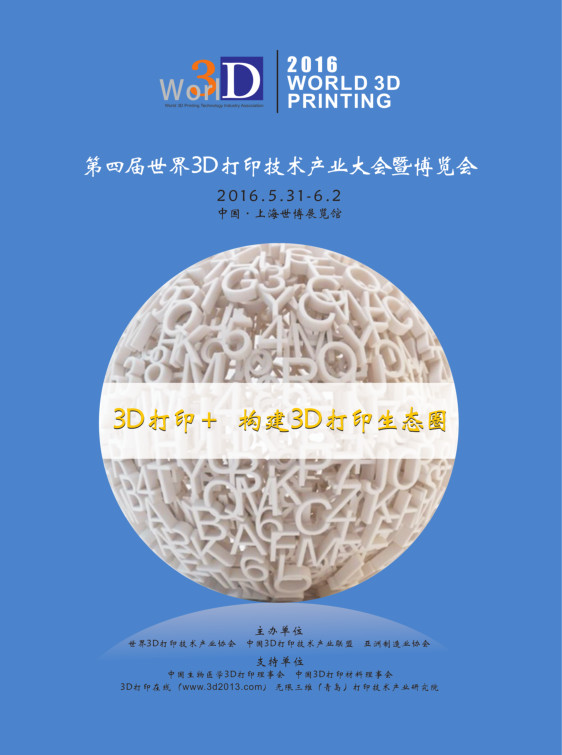 2016第四屆世界3D打印技術(shù)產(chǎn)業(yè)大會暨博覽會