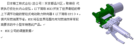 NSK成功開發(fā)“世界最輕的電動助力轉(zhuǎn)向器 NSK成功開發(fā)“世界最輕的電動助力轉(zhuǎn)向器